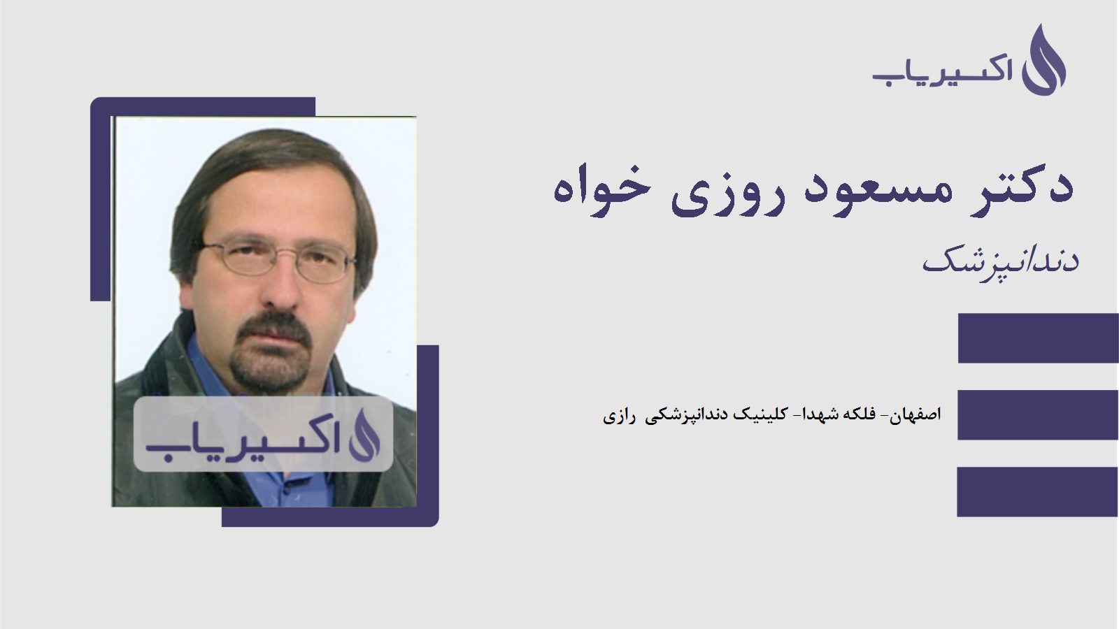 مطب دکتر مسعود روزی خواه