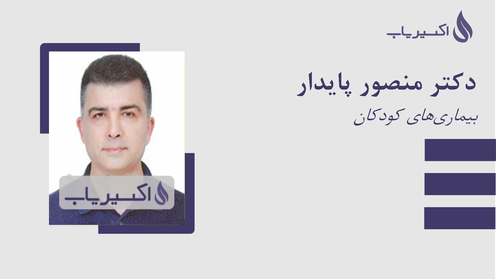 مطب دکتر منصور پایدار