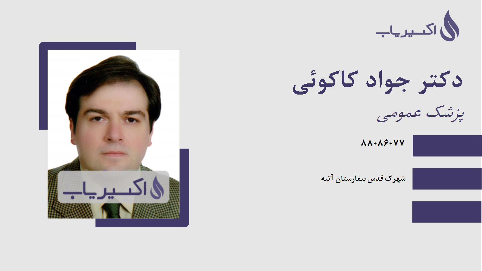 مطب دکتر جواد کاکوئی