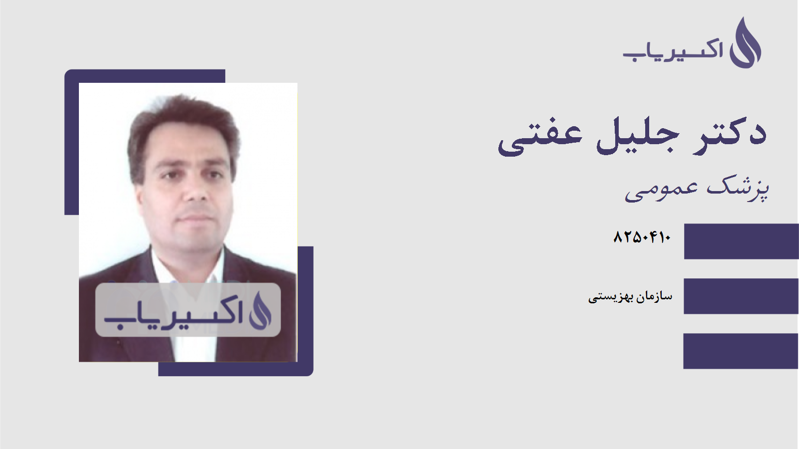 مطب دکتر جلیل عفتی