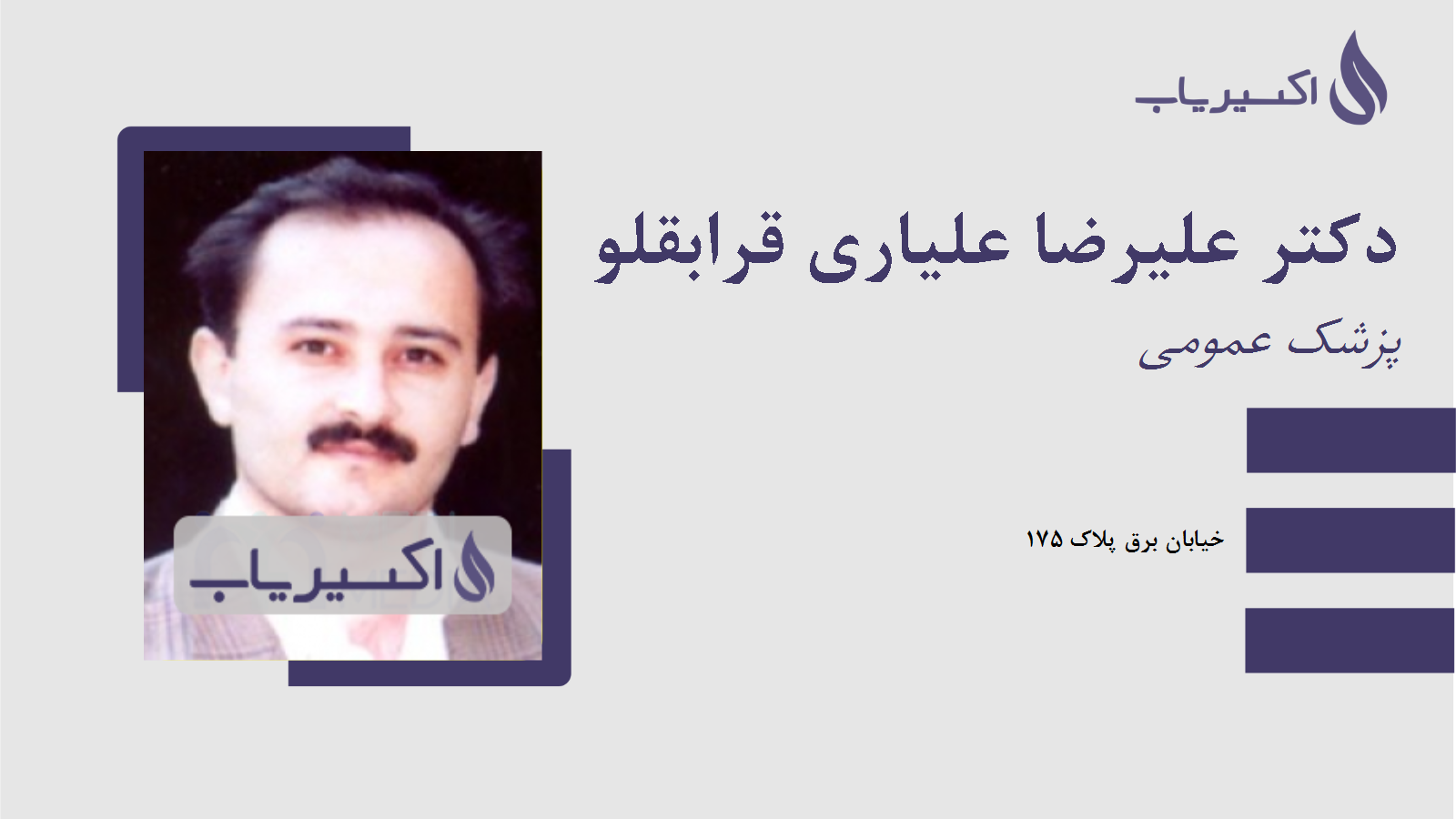 مطب دکتر علیرضا علیاری قرابقلو