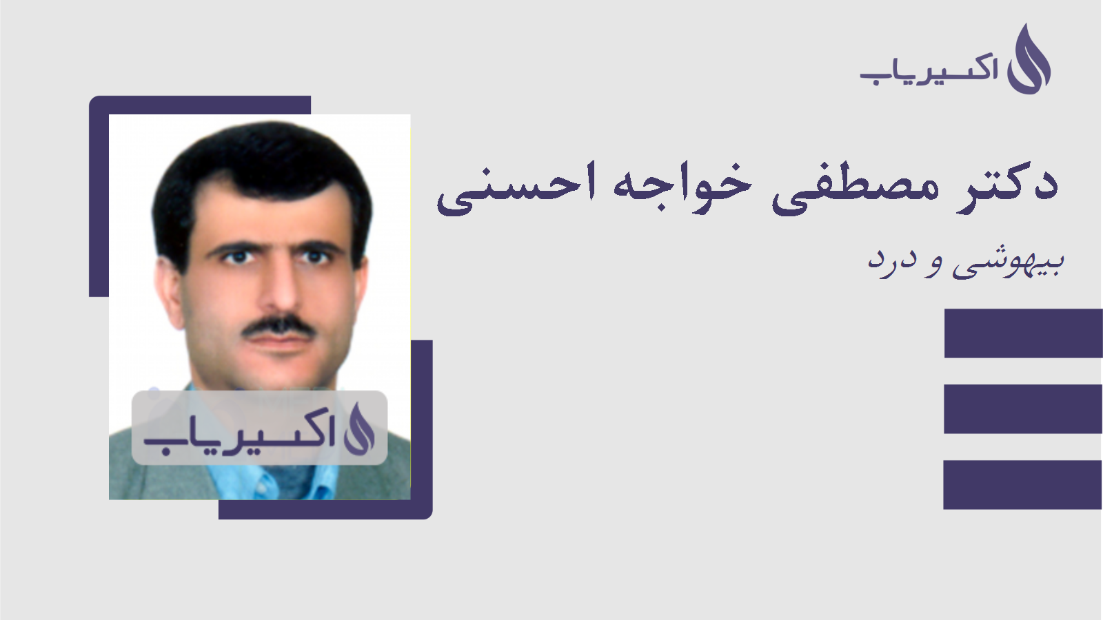 مطب دکتر مصطفی خواجه احسنی