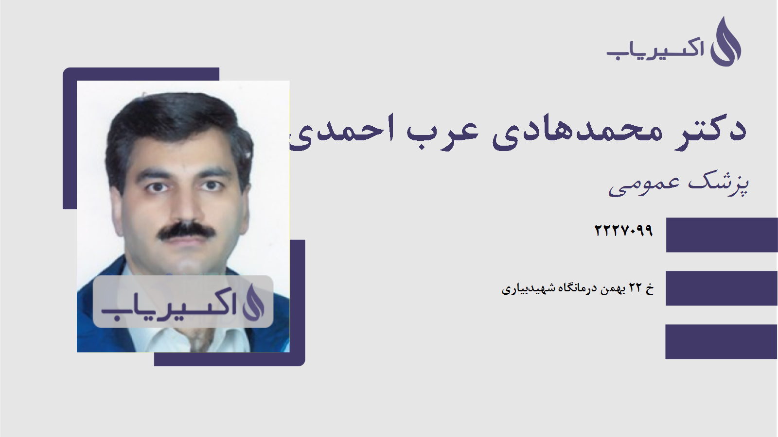 مطب دکتر محمدهادی عرب احمدی