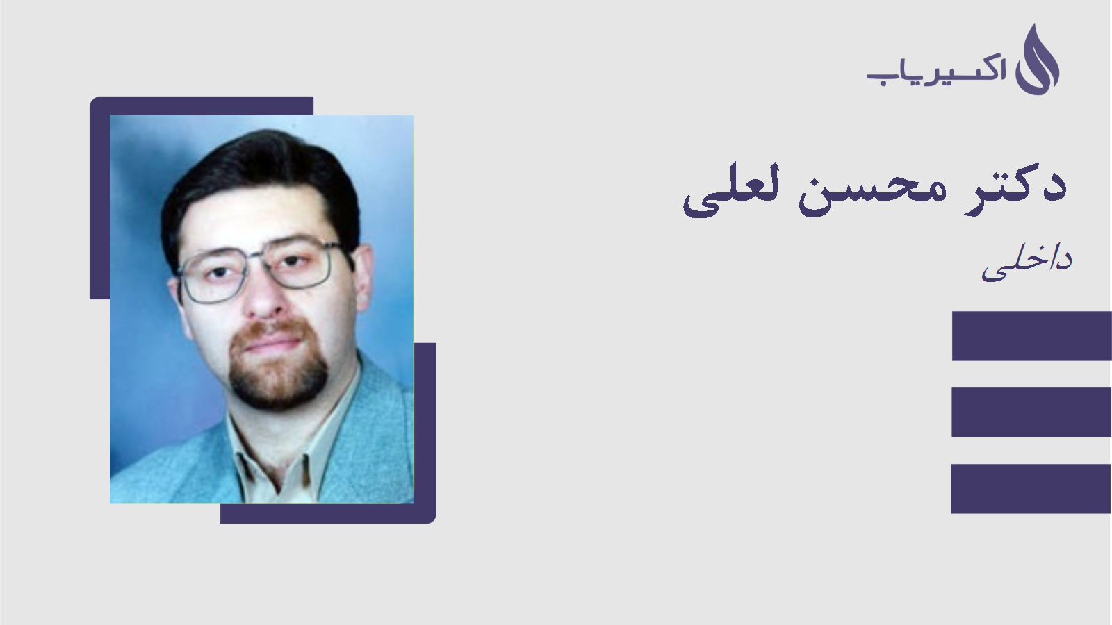 مطب دکتر محسن لعلی