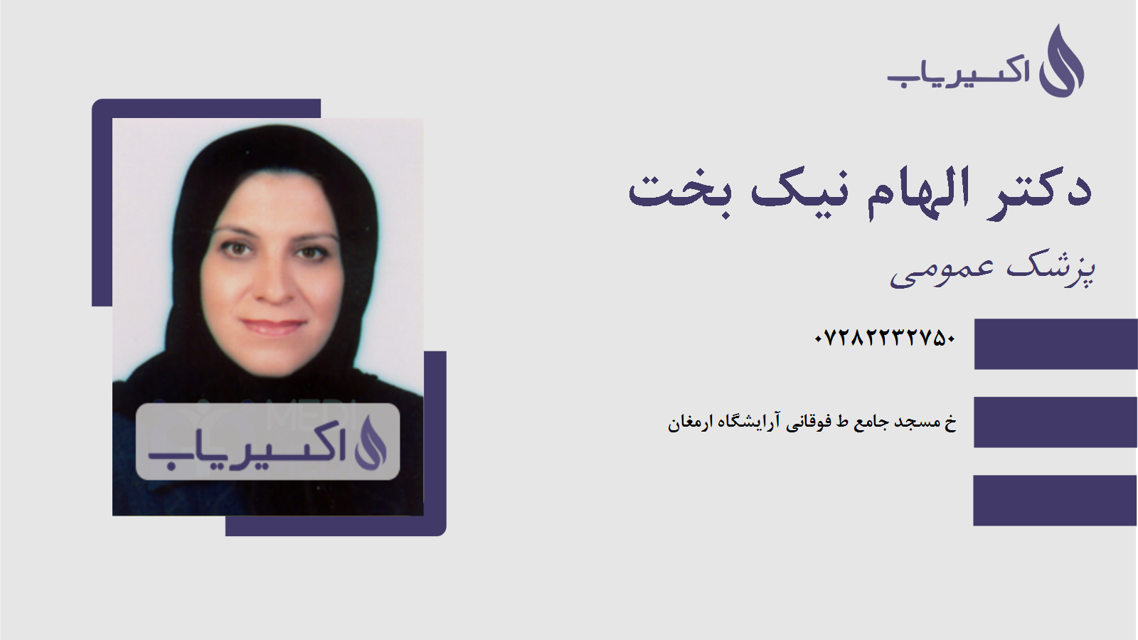 مطب دکتر الهام نیک بخت