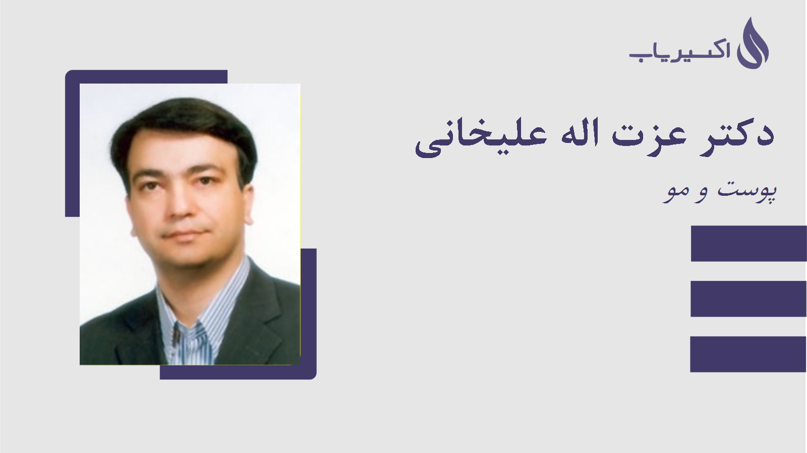 مطب دکتر عزت اله علیخانی