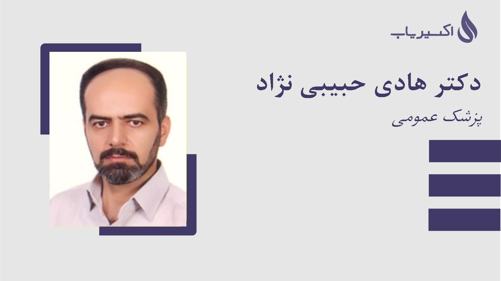 مطب دکتر هادی حبیبی نژاد