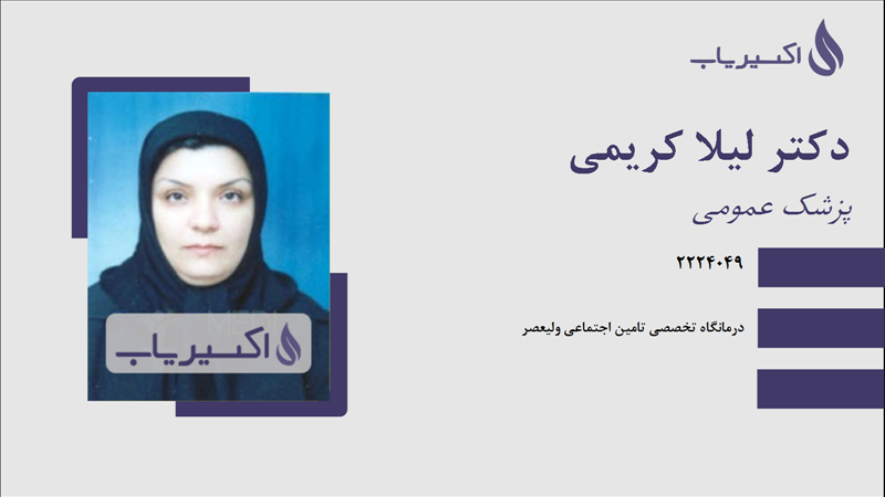 مطب دکتر لیلا کریمی