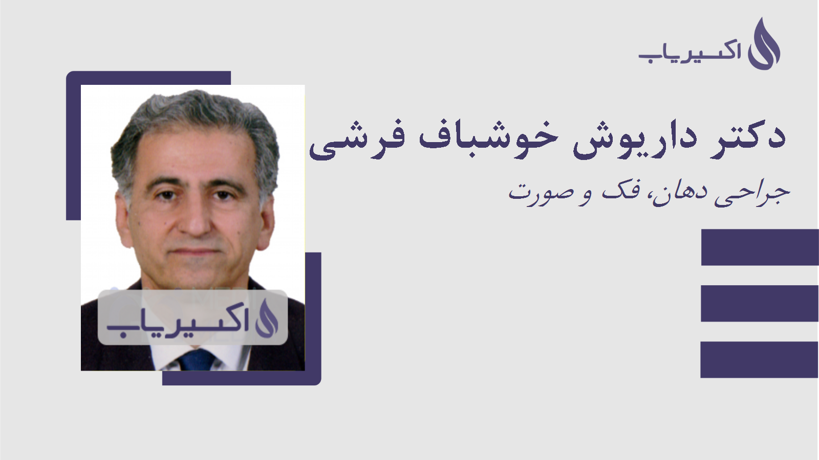 مطب دکتر داریوش خوشباف فرشی