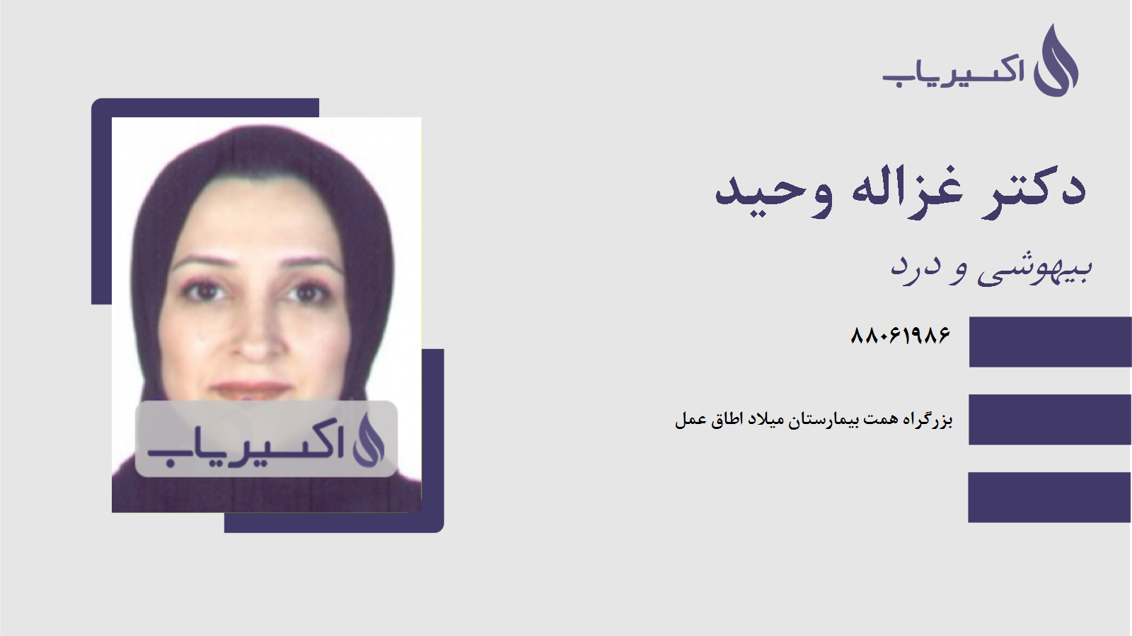 مطب دکتر غزاله وحید