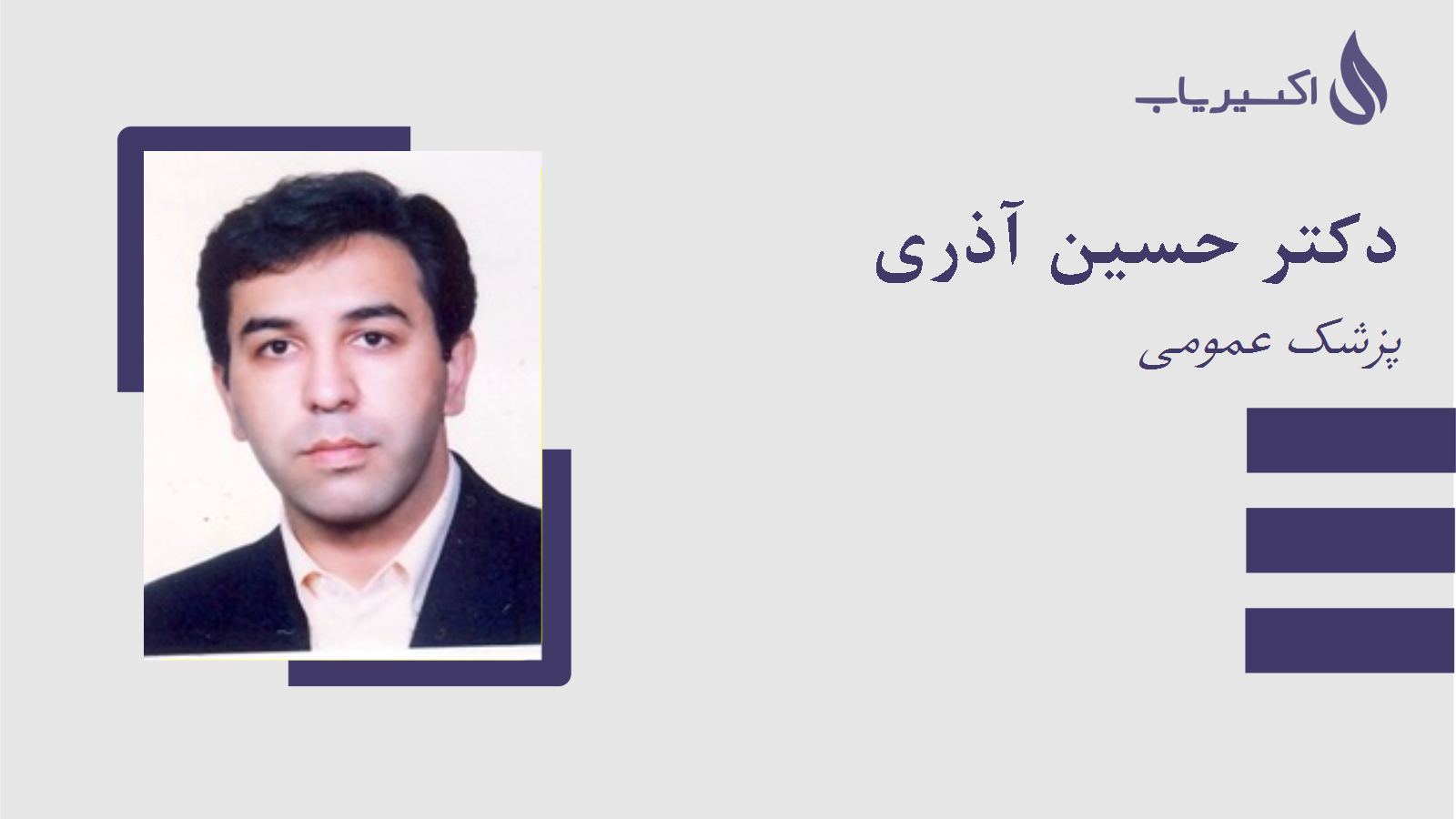 مطب دکتر حسین آذری