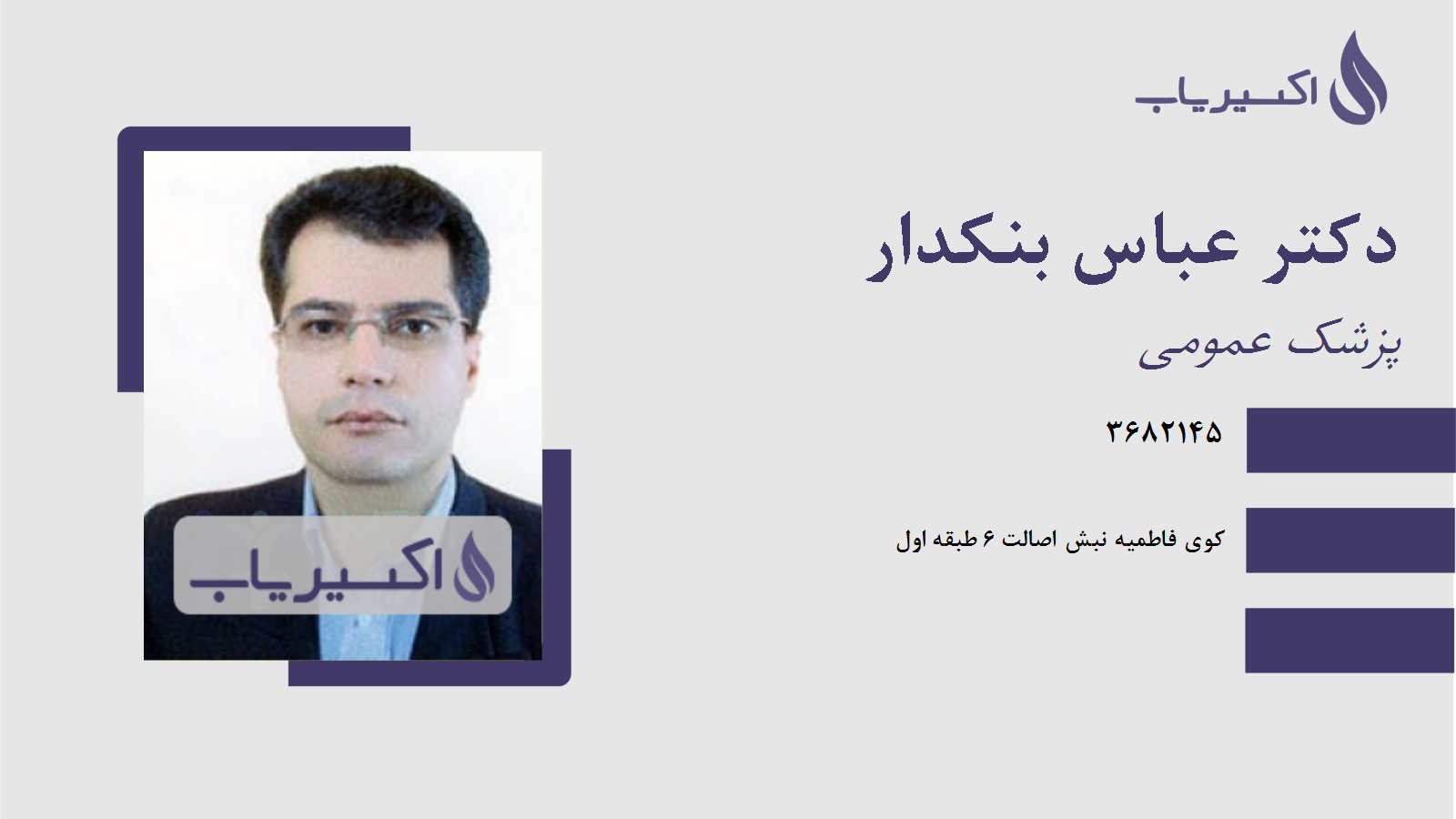 مطب دکتر عباس بنکدار