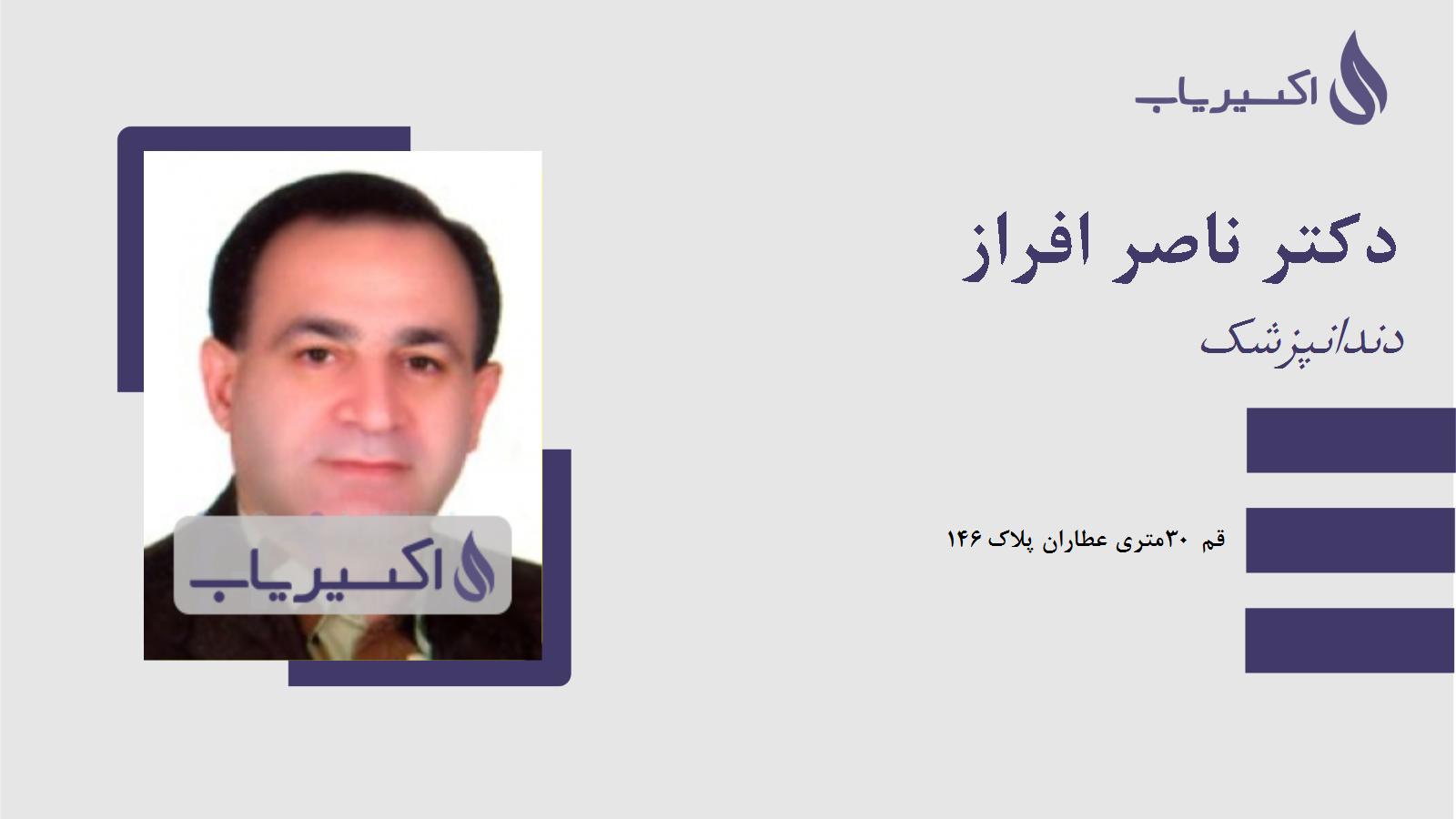 مطب دکتر ناصر افراز