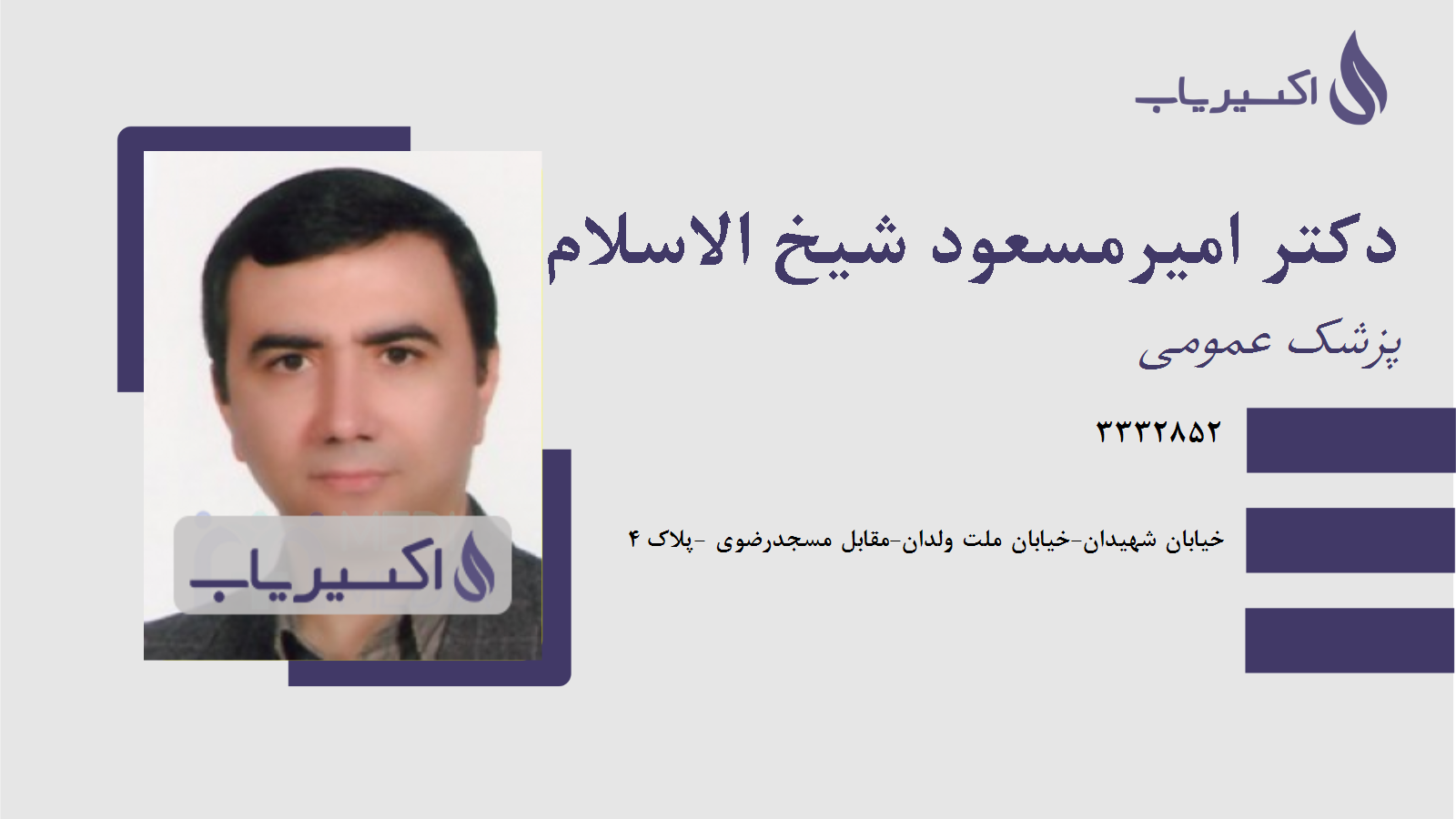 مطب دکتر امیرمسعود شیخ الاسلام