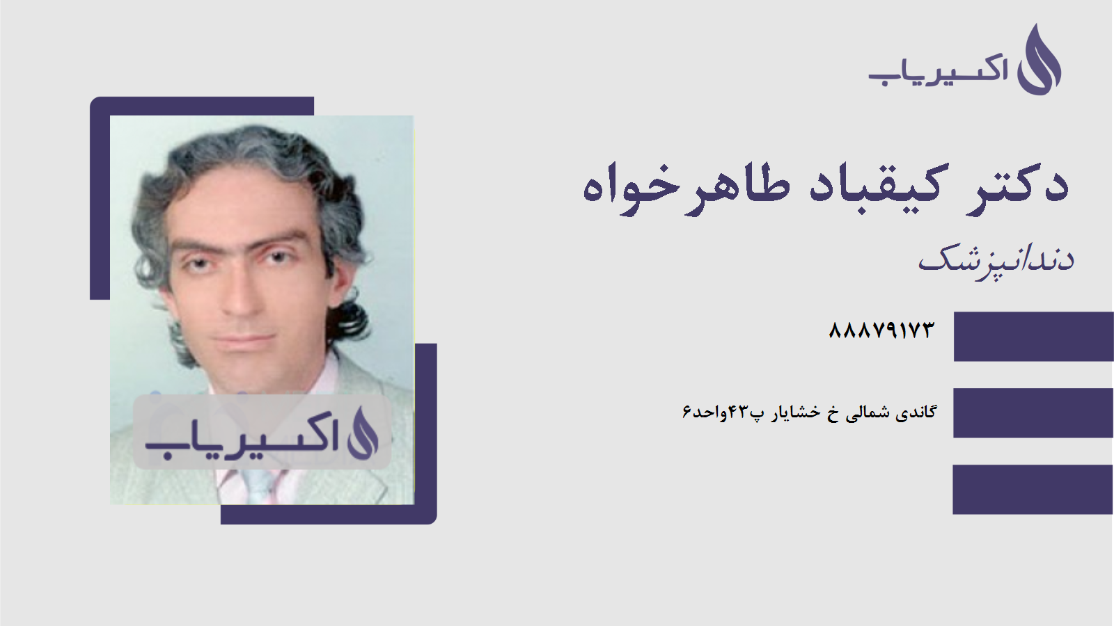 مطب دکتر کیقباد طاهرخواه