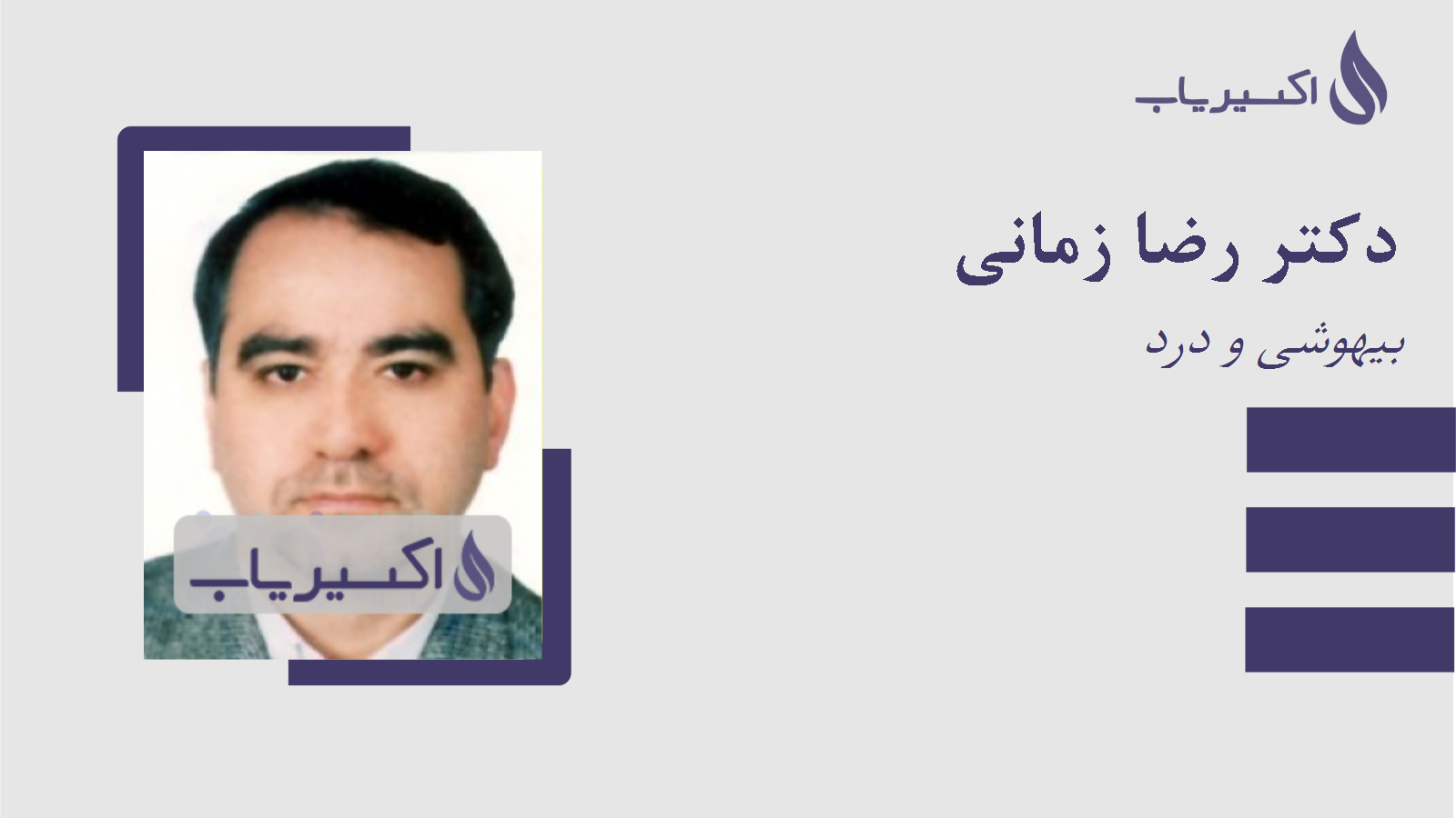 مطب دکتر رضا زمانی