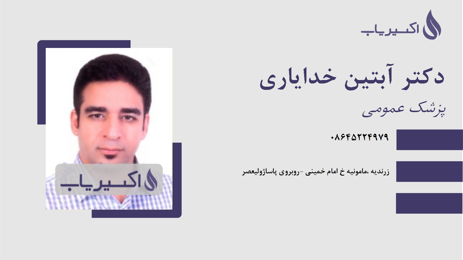 مطب دکتر آبتین خدایاری