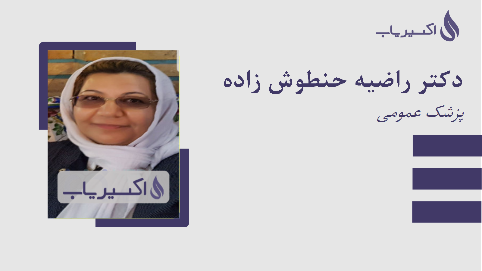 مطب دکتر راضیه حنطوش زاده