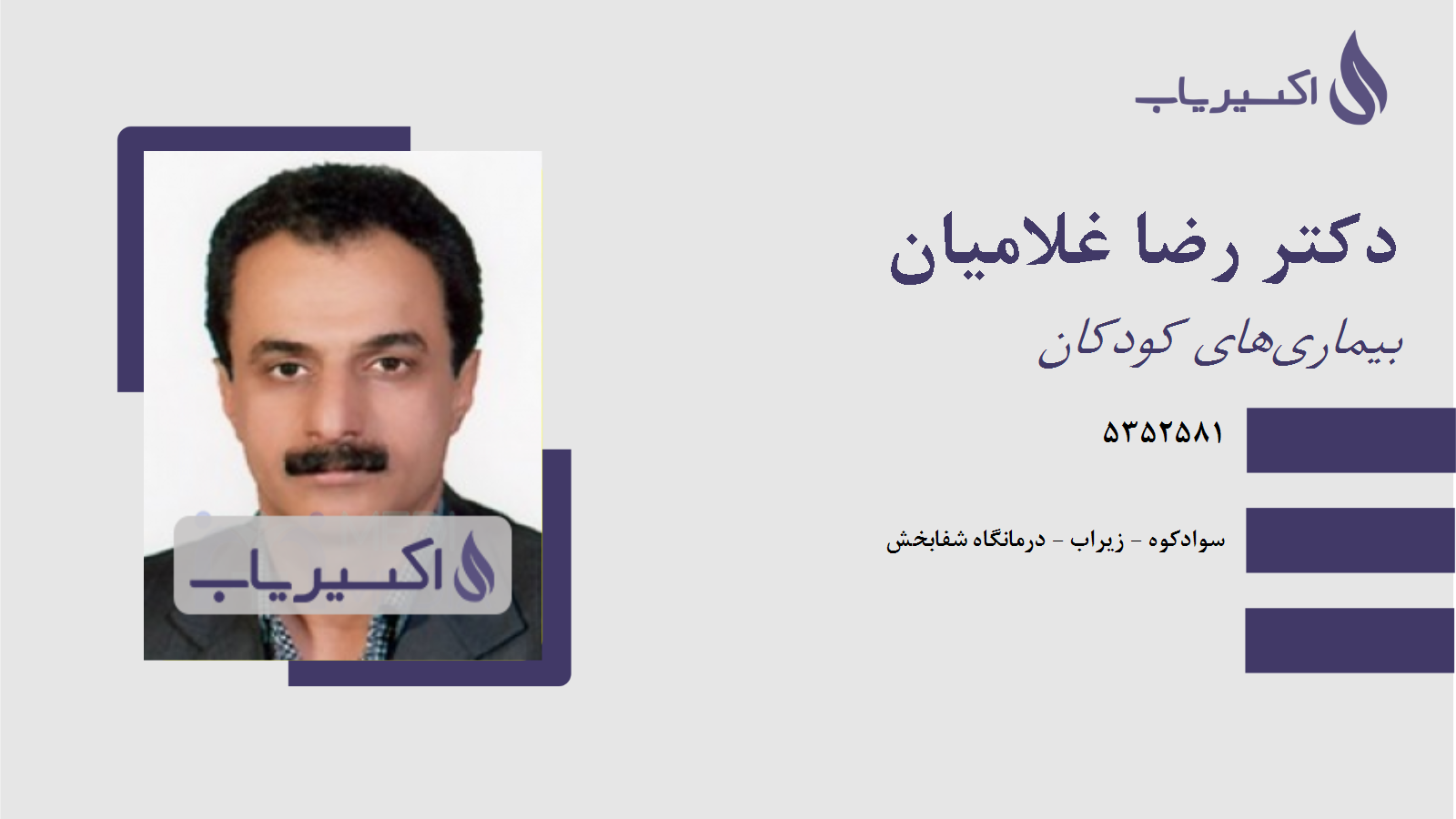 مطب دکتر رضا غلامیان