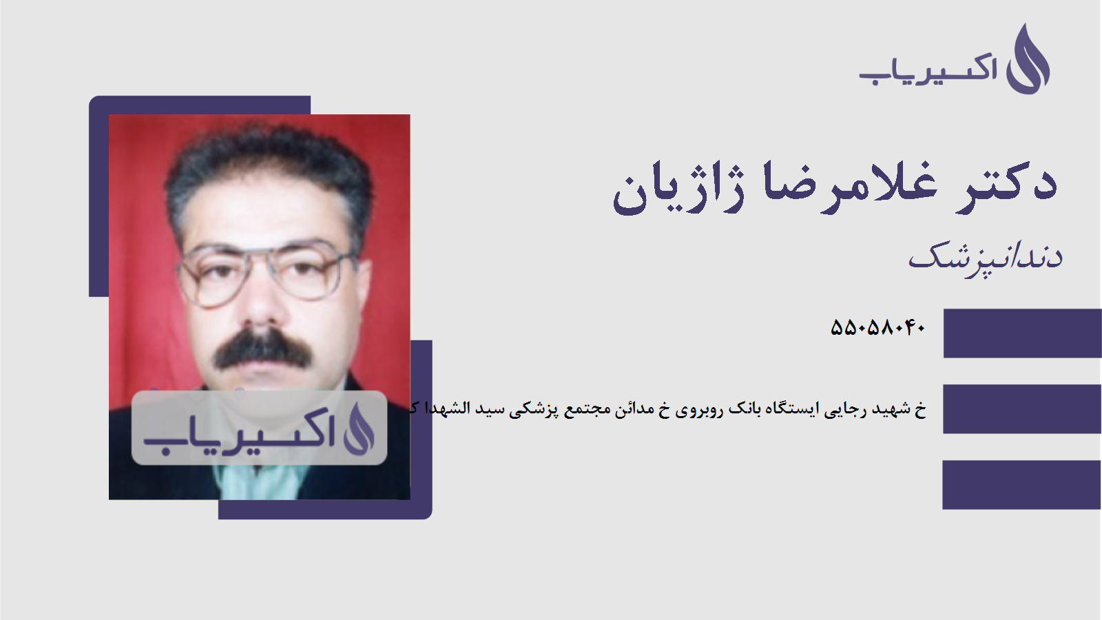 مطب دکتر غلامرضا ژاژیان