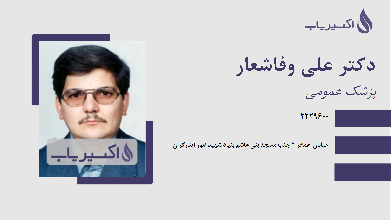 مطب دکتر علی وفاشعار