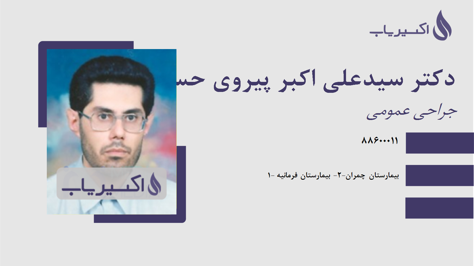 مطب دکتر سیدعلی اکبر پیروی حسینی