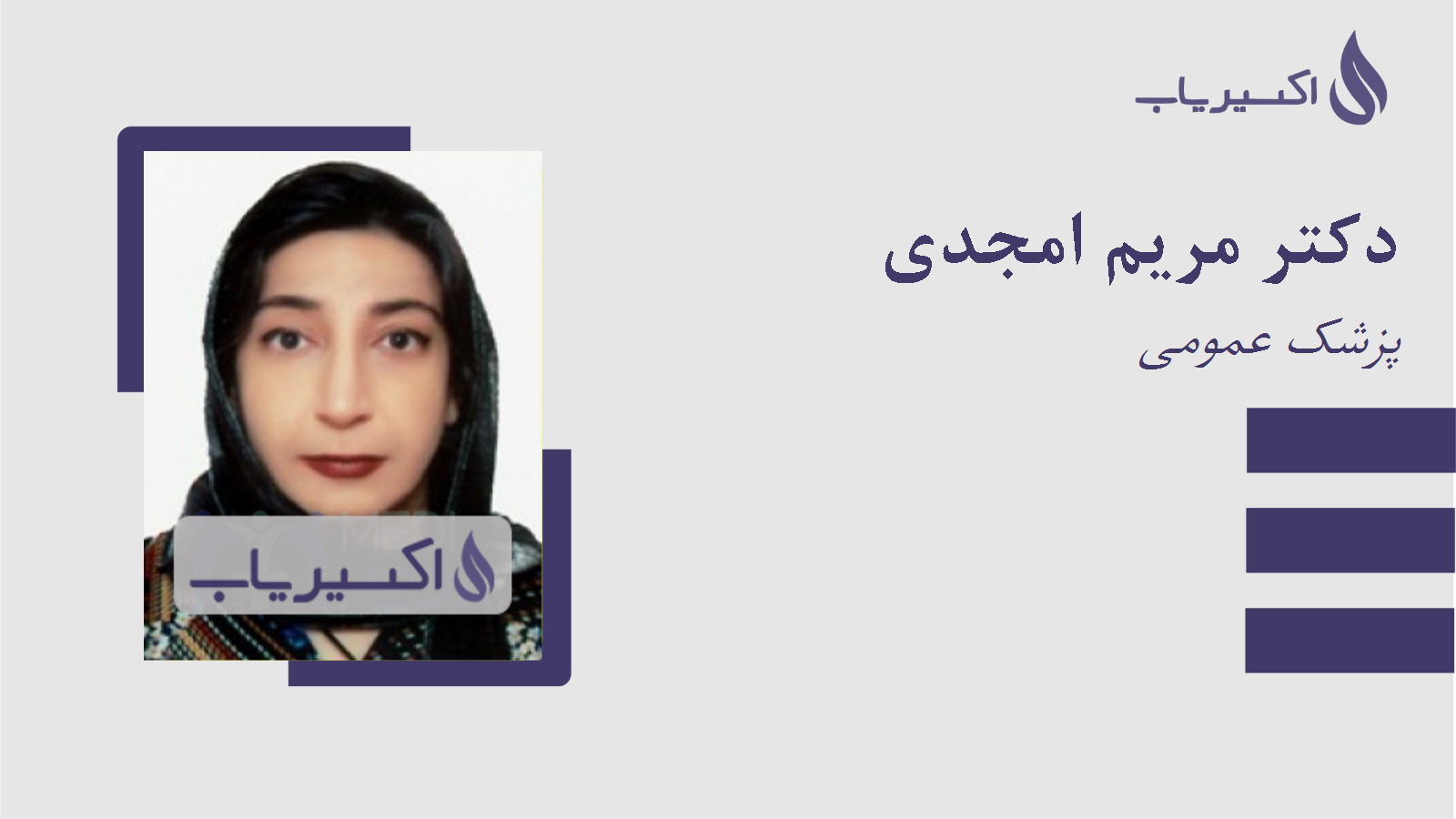 مطب دکتر مریم امجدی