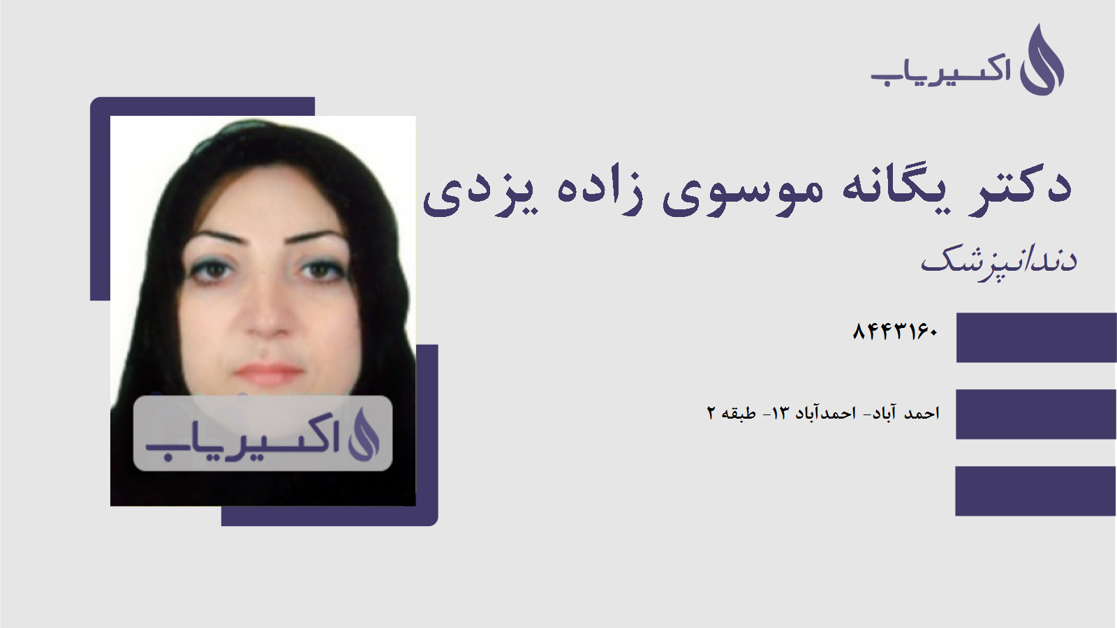 مطب دکتر یگانه موسوی زاده یزدی