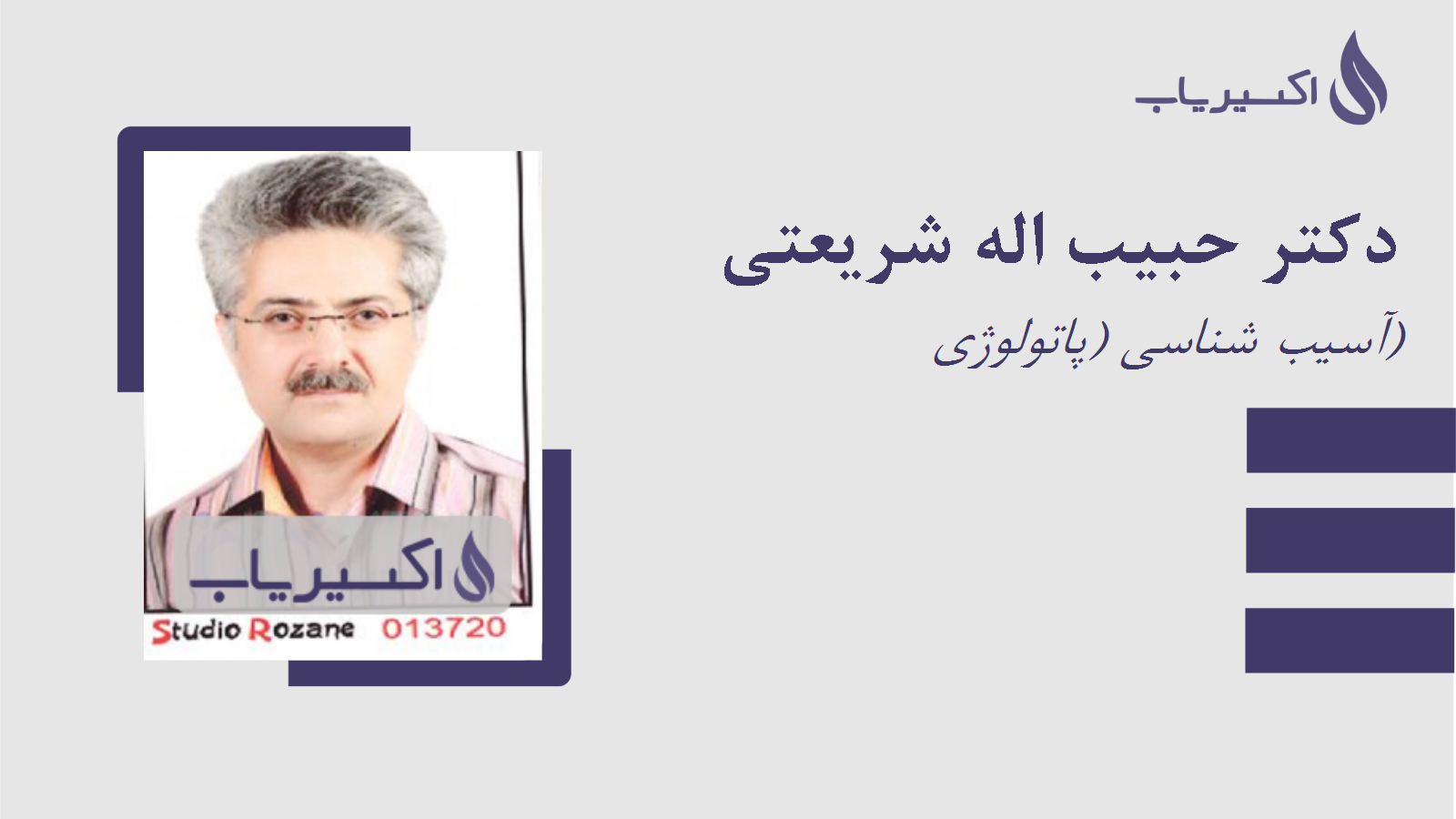 مطب دکتر حبیب اله شریعتی