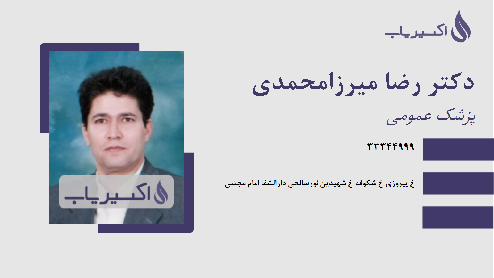 مطب دکتر رضا میرزامحمدی