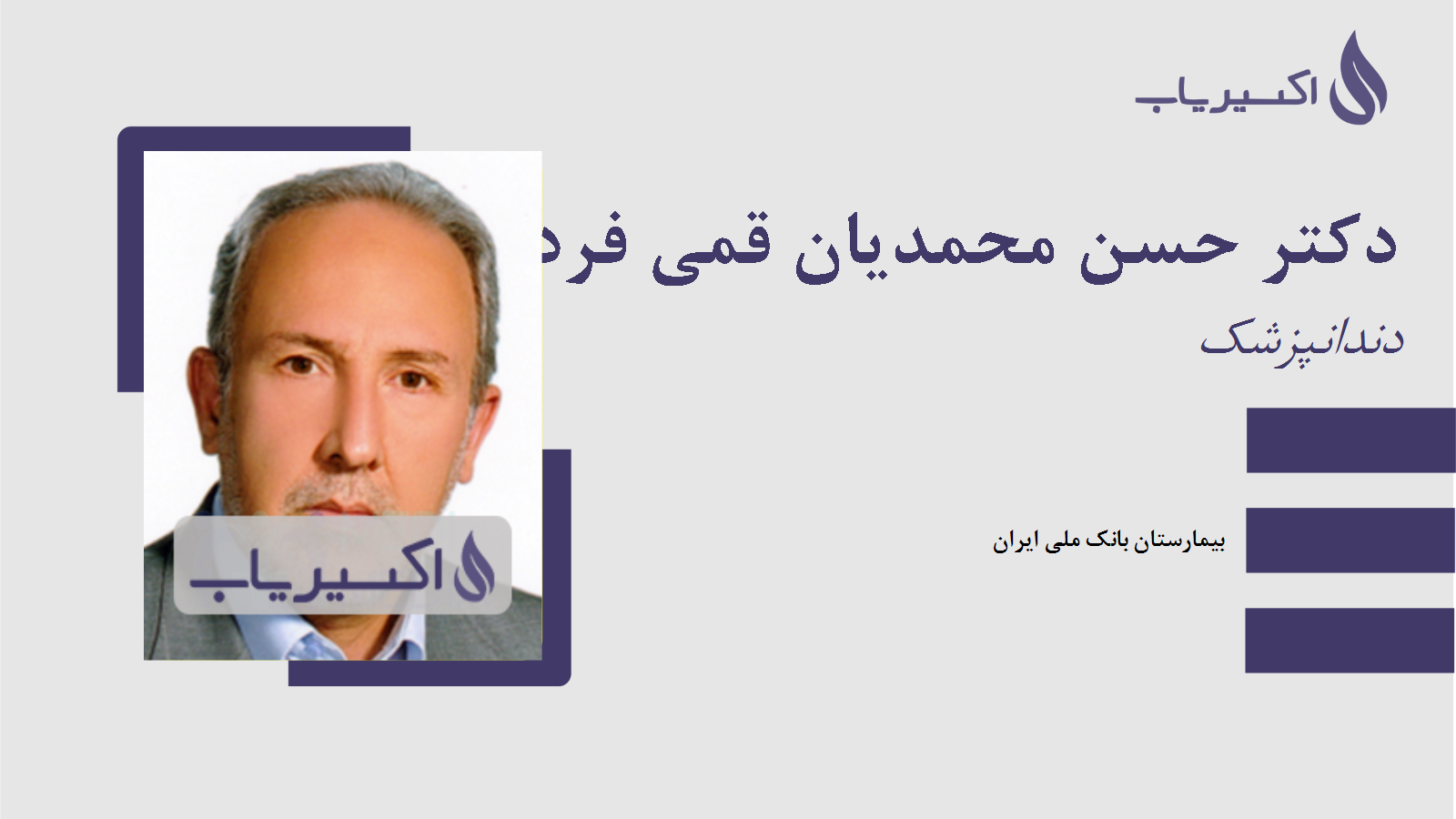 مطب دکتر حسن محمدیان قمی فرد