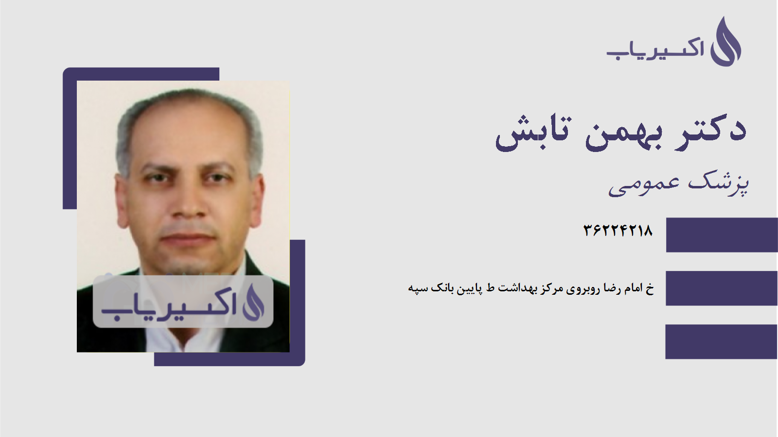 مطب دکتر بهمن تابش