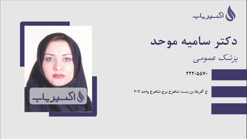 مطب دکتر سامیه موحد