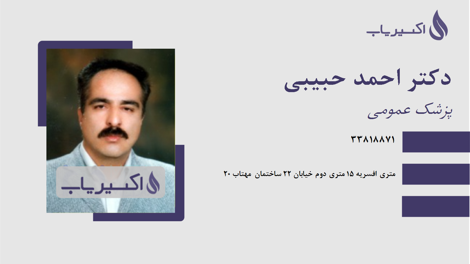 مطب دکتر احمد حبیبی