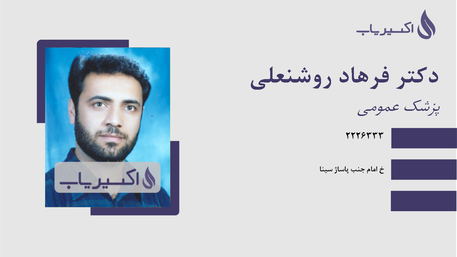 مطب دکتر فرهاد روشنعلی