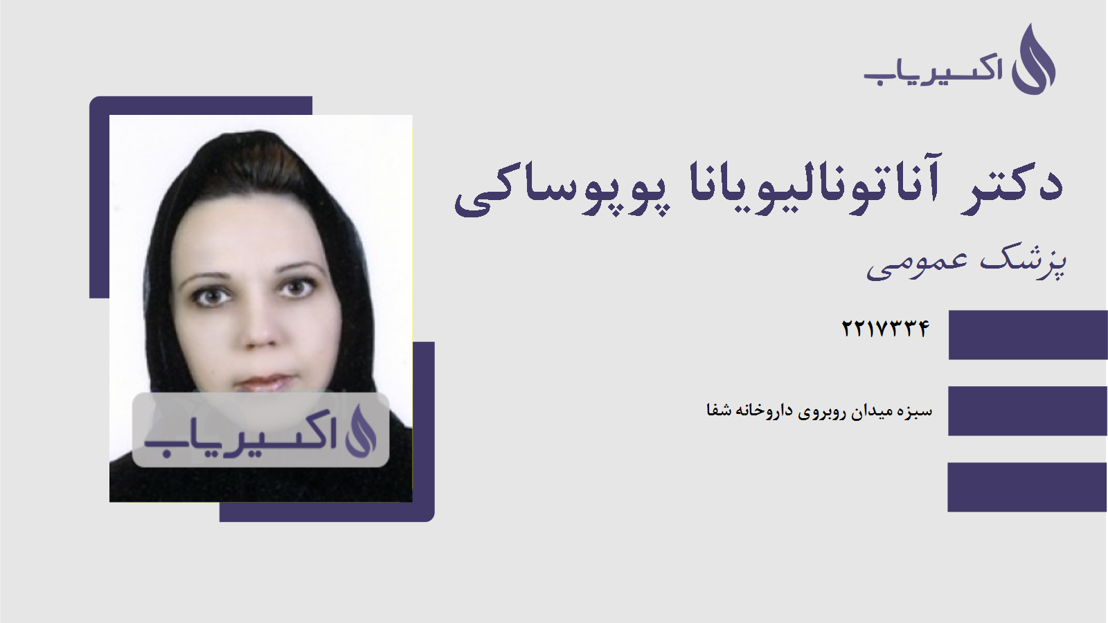 مطب دکتر آناتونالیویانا پوپوساکی