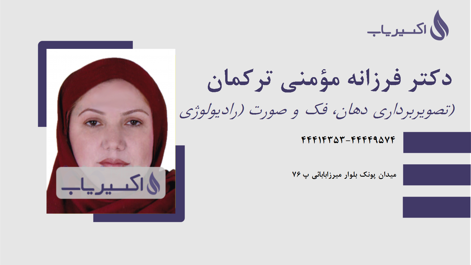 مطب دکتر فرزانه مؤمنی ترکمان