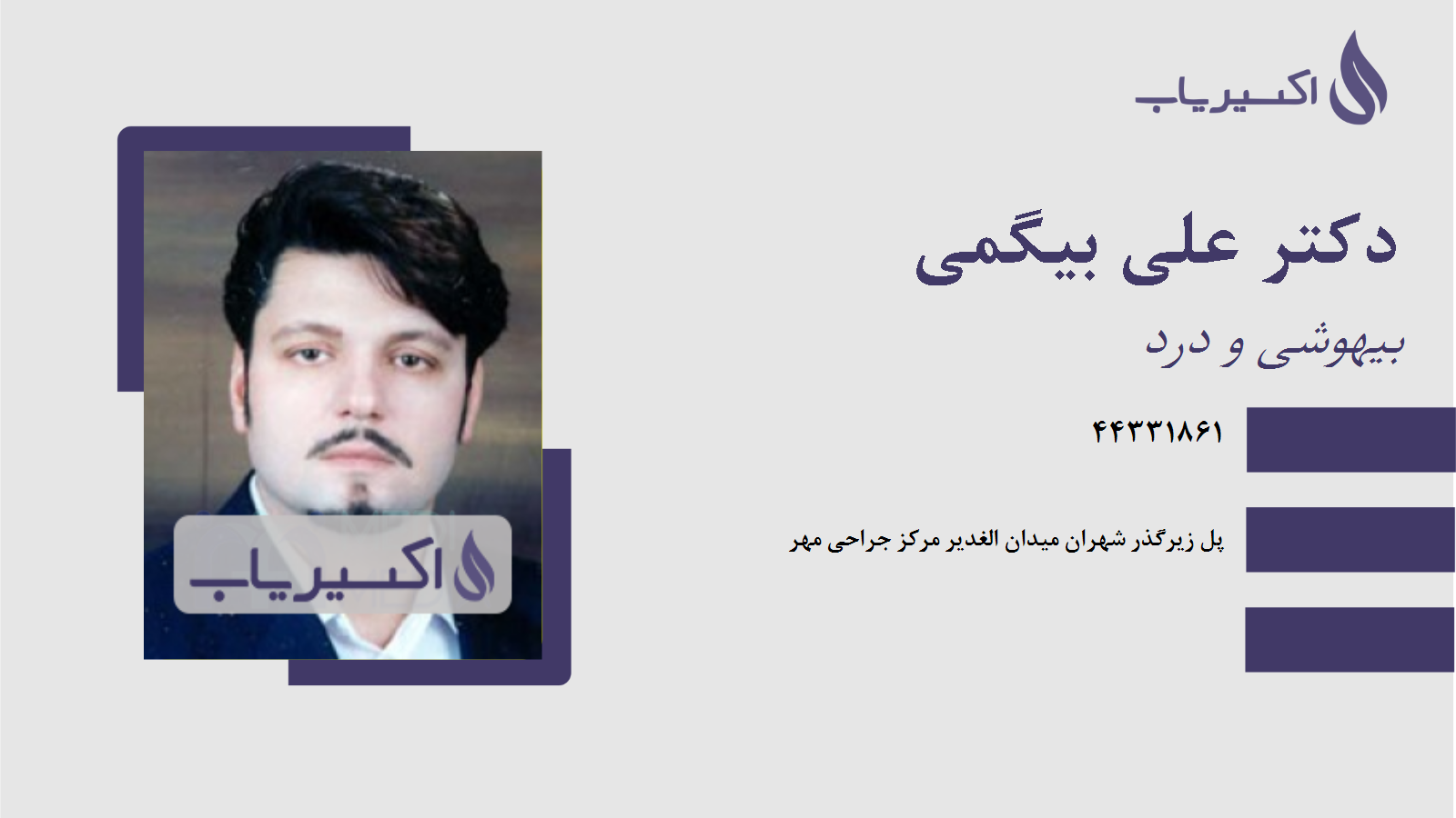 مطب دکتر علی بیگمی