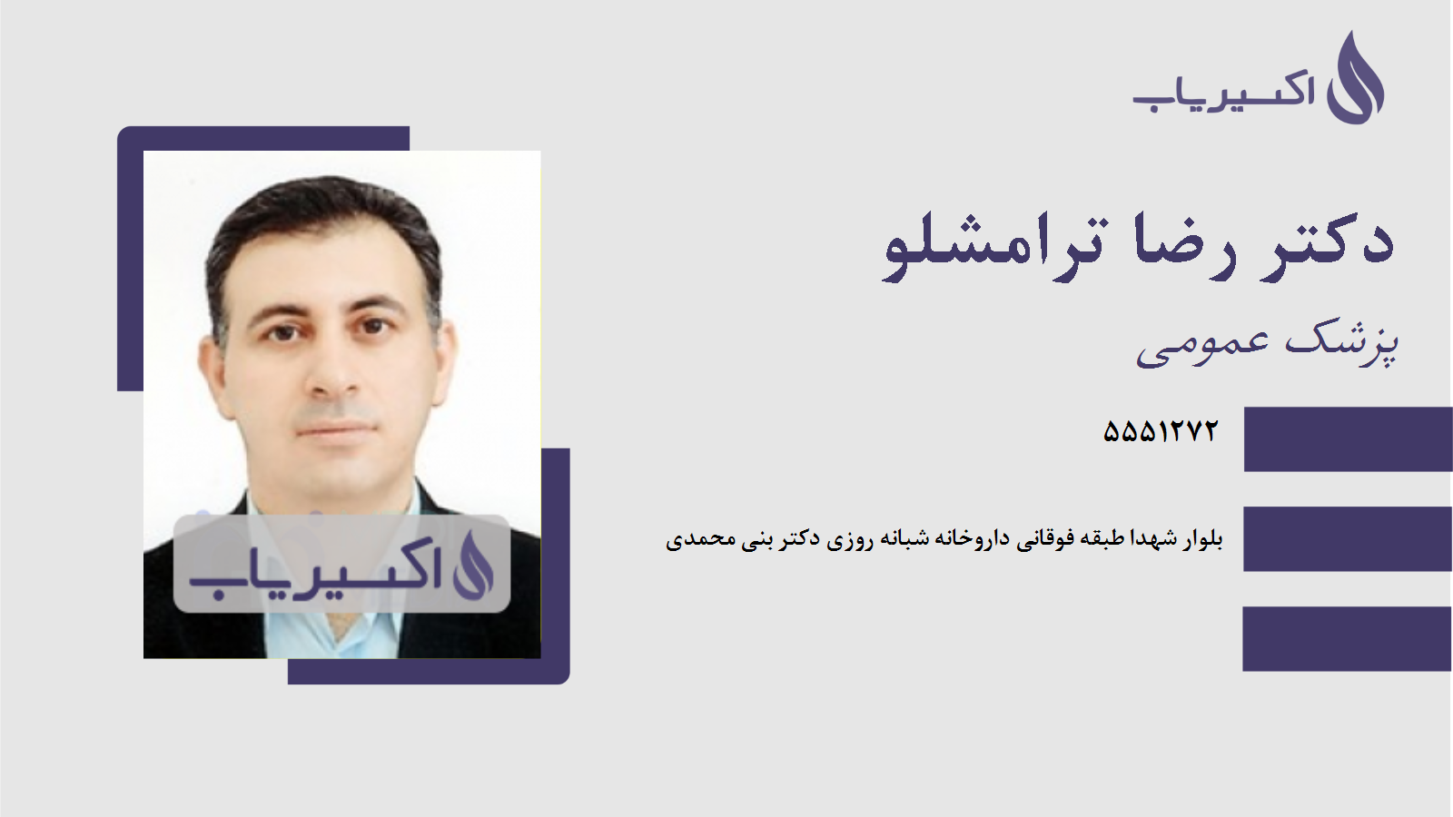 مطب دکتر رضا ترامشلو