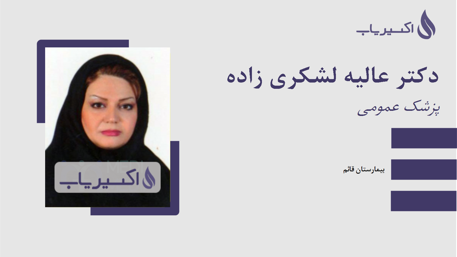 مطب دکتر عالیه لشکری زاده