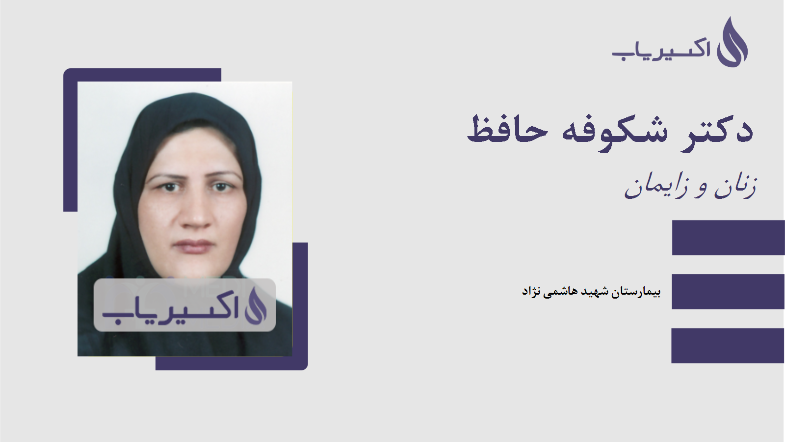 مطب دکتر شکوفه حافظ