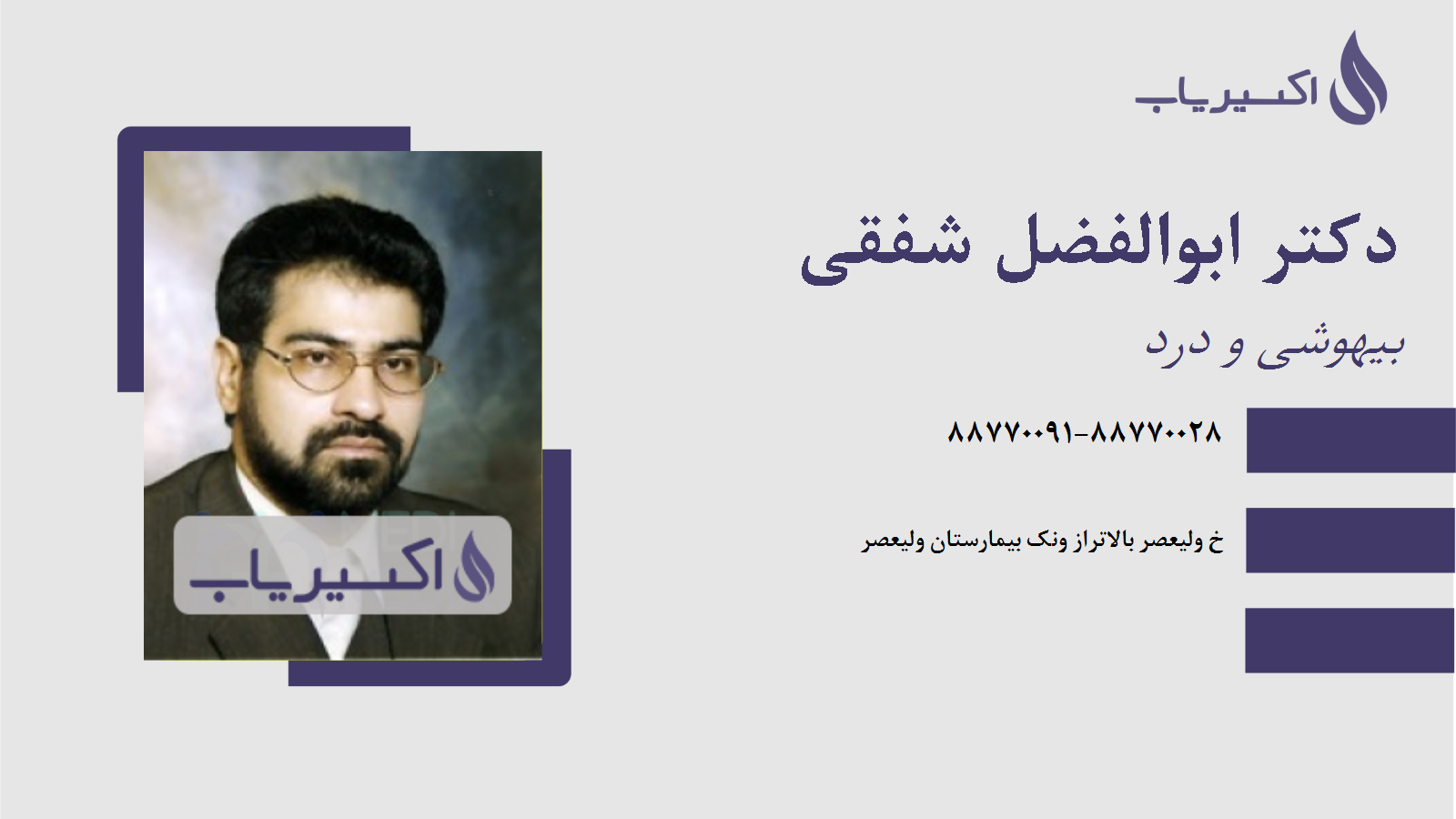 مطب دکتر ابوالفضل شفقی