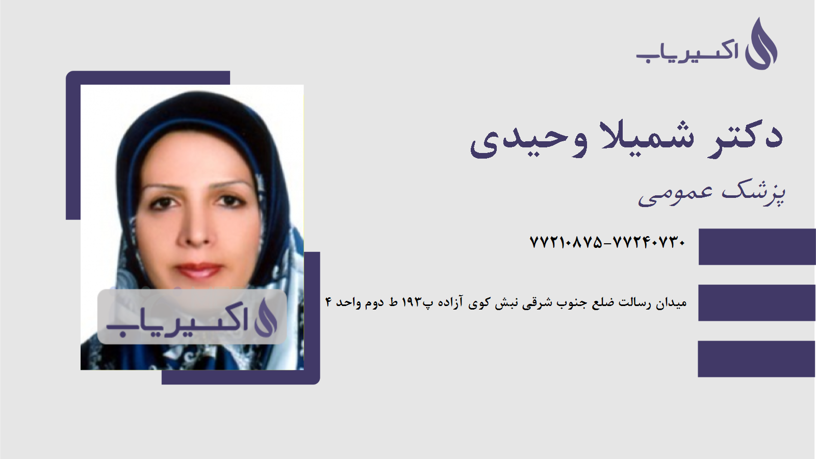 مطب دکتر شمیلا وحیدی