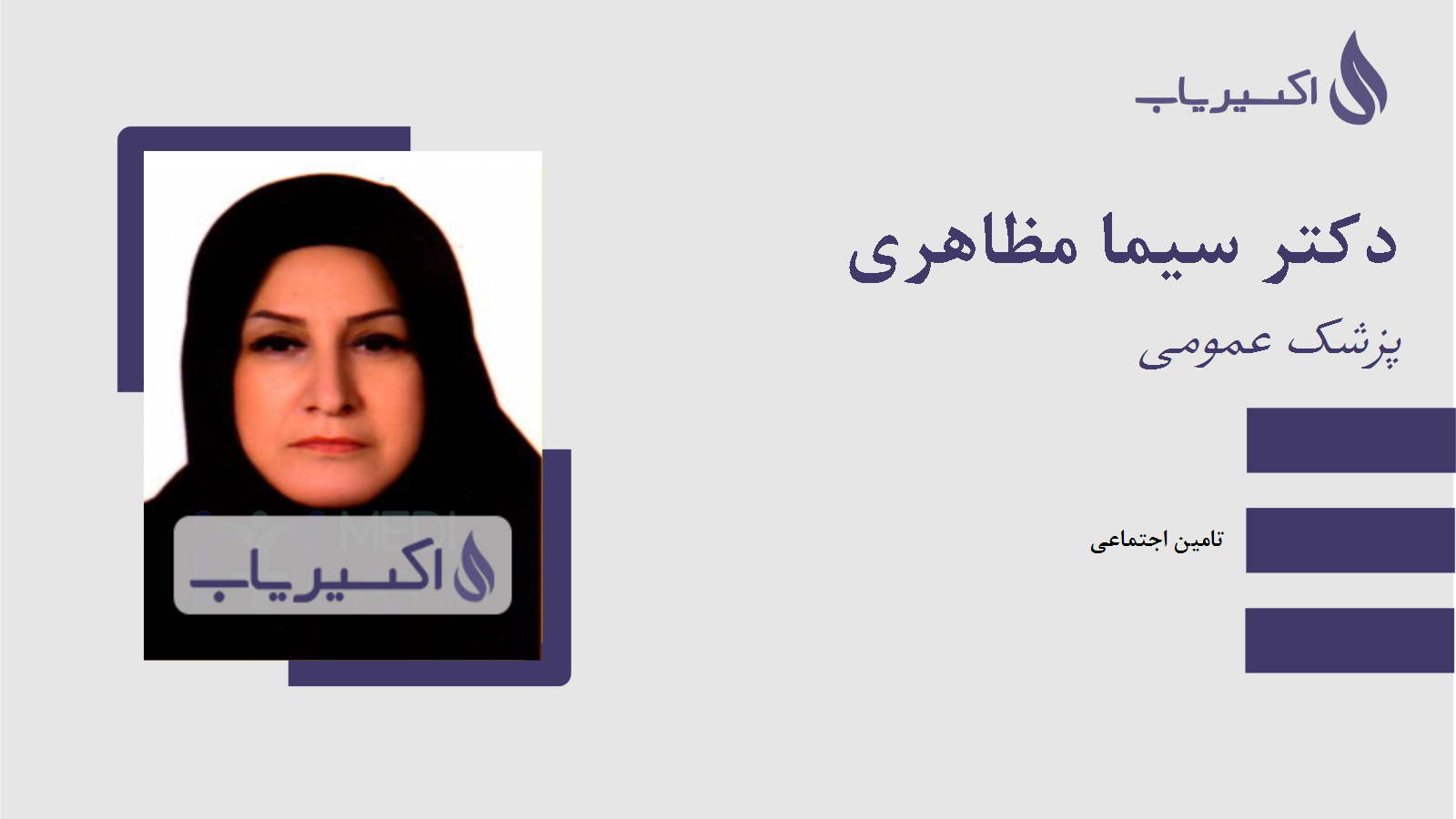 مطب دکتر سیما مظاهری