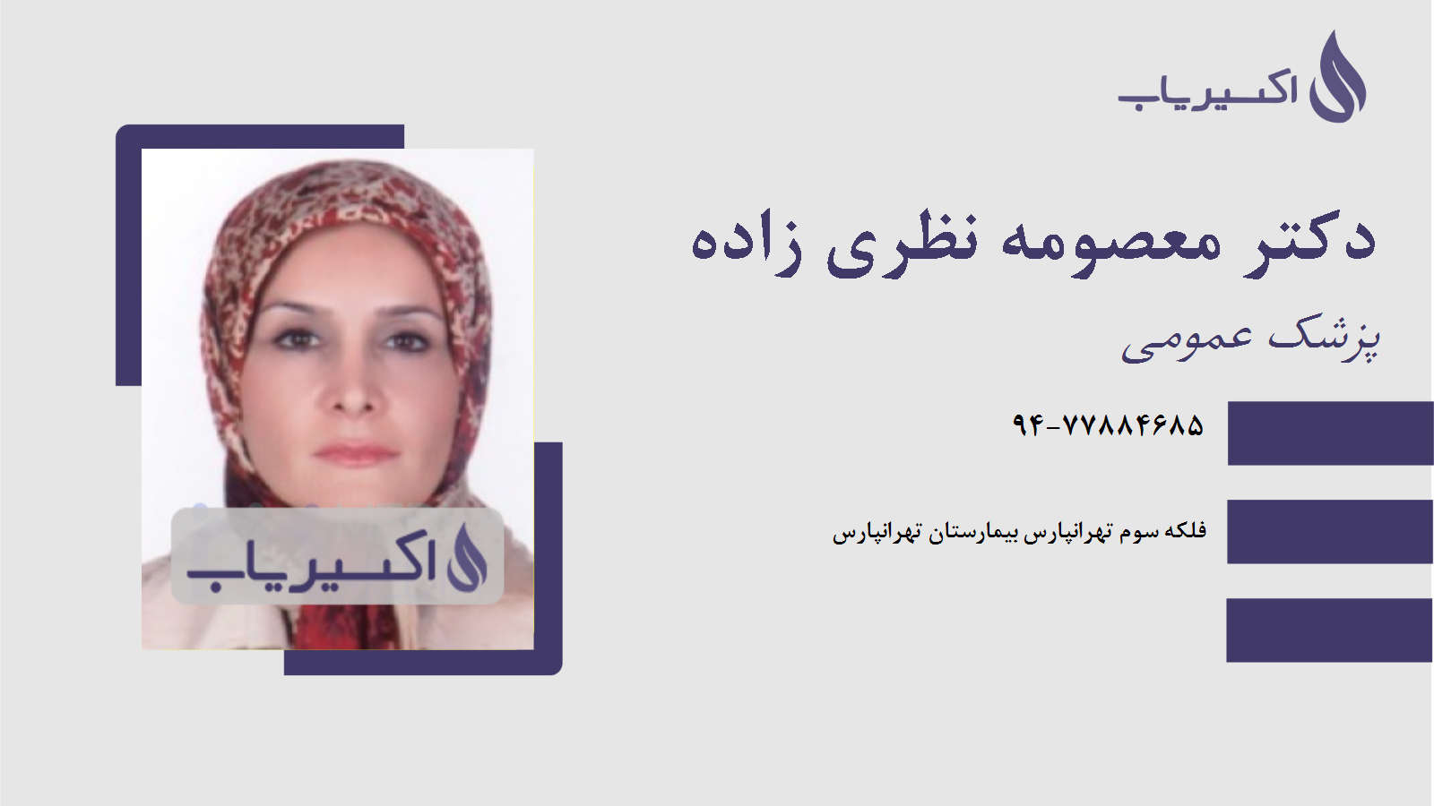 مطب دکتر معصومه نظری زاده