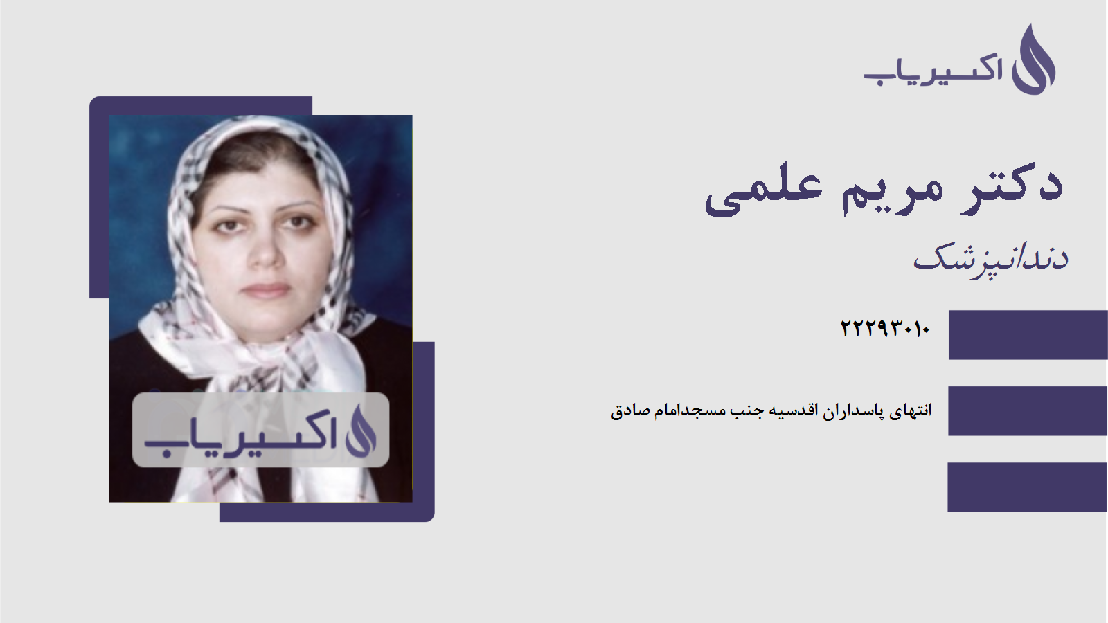 مطب دکتر مریم علمی