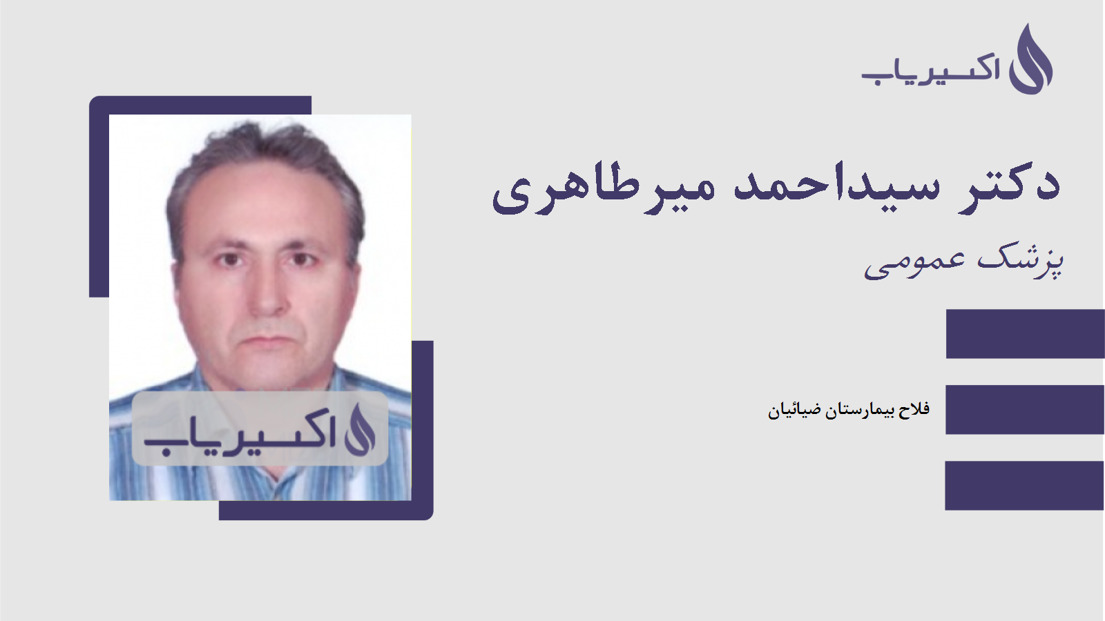 مطب دکتر سیداحمد میرطاهری