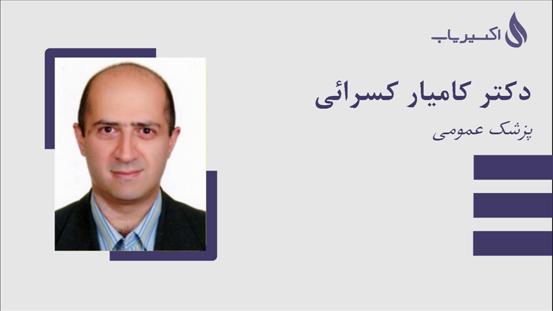 مطب دکتر کامیار کسرائی