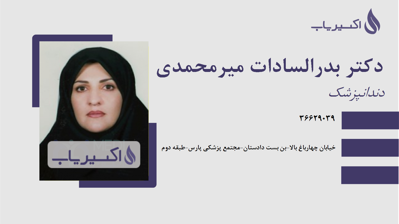 مطب دکتر بدرالسادات میرمحمدی