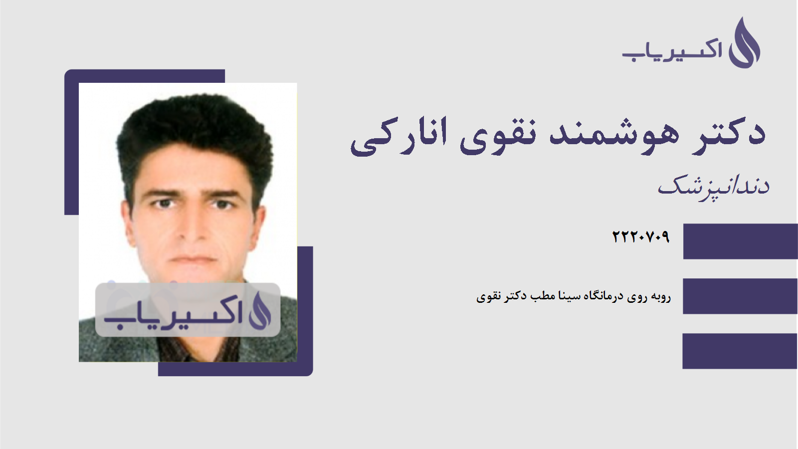 مطب دکتر هوشمند نقوی انارکی